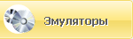 Эмуляторы