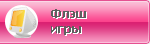 Флеш игры