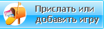 Прислать или добавить игру