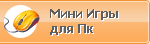 Мини игры