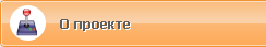 О проекте